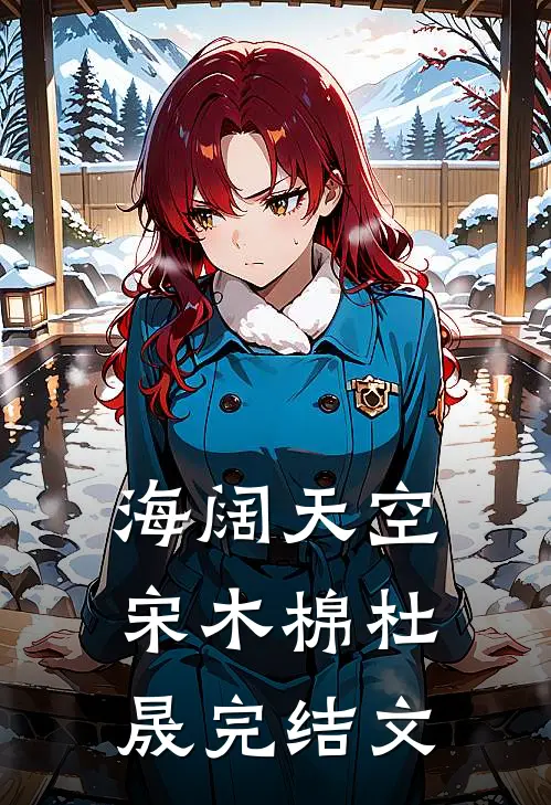 海阔天空宋木棉杜晟完结文