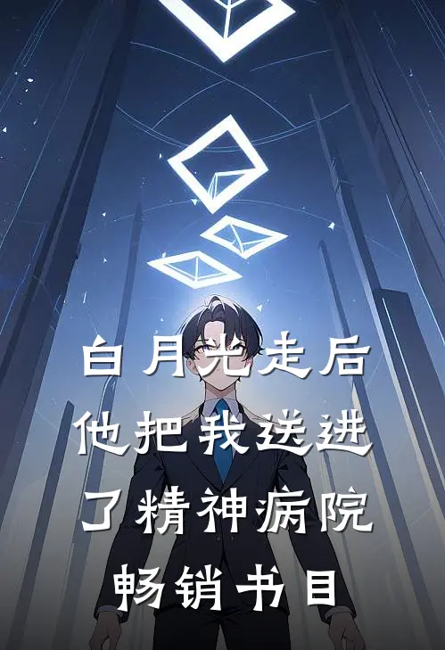 白月光走后，他把我送进了精神病院畅销书目