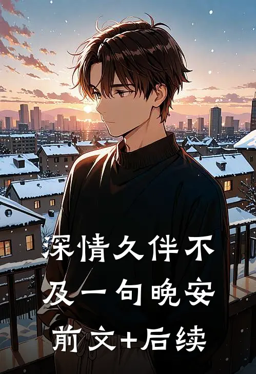 深情久伴不及一句晚安前文+后续