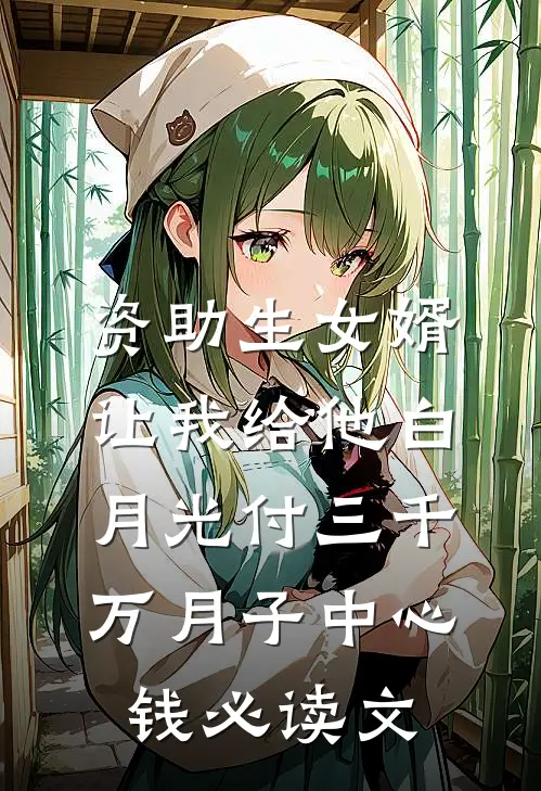 资助生女婿让我给他白月光付三千万月子中心钱必读文