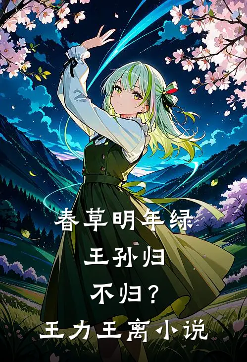 春草明年绿，王孙归不归？王力王离小说