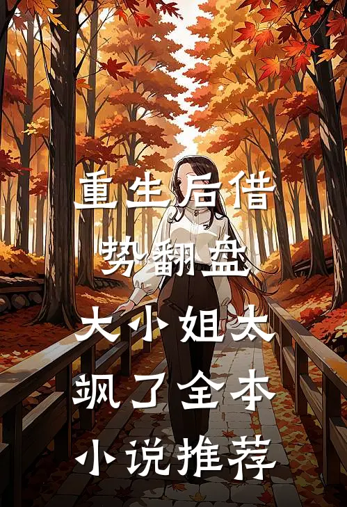 重生后借势翻盘，大小姐太飒了全本小说推荐