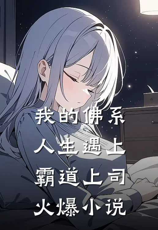 我的佛系人生遇上霸道上司火爆小说