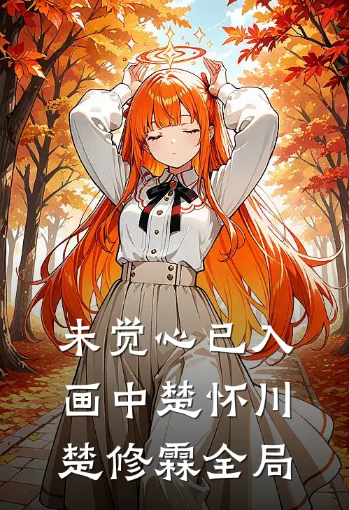 未觉心已入画中楚怀川楚修霖全局