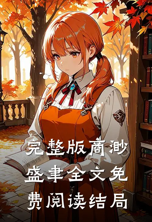 完整版商渺盛聿全文免费阅读结局