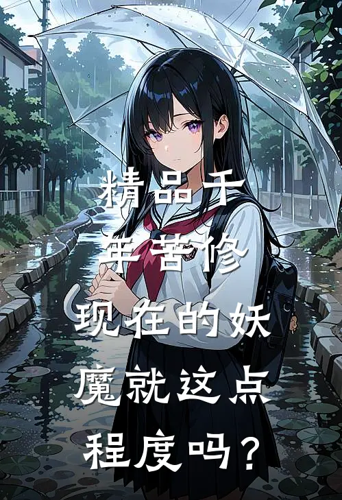 精品千年苦修，现在的妖魔就这点程度吗？