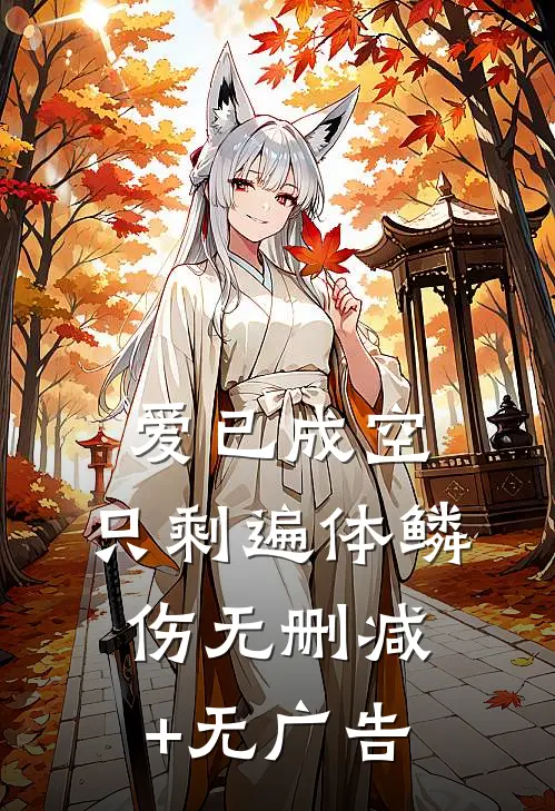 爱已成空，只剩遍体鳞伤无删减+无广告