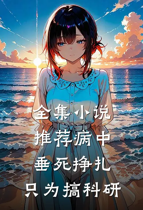 全集小说推荐病中垂死挣扎，只为搞科研