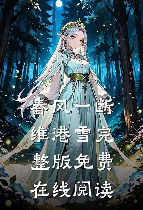 春风一断维港雪完整版免费在线阅读