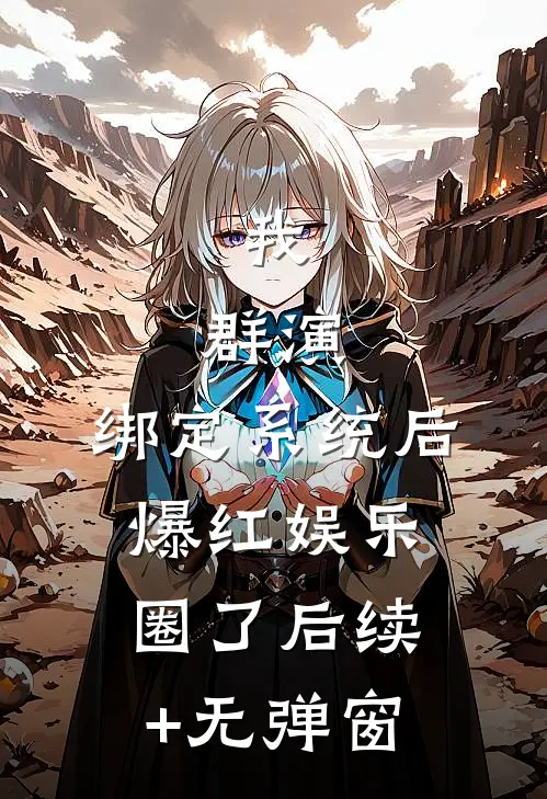 我，群演，绑定系统后爆红娱乐圈了后续+无弹窗