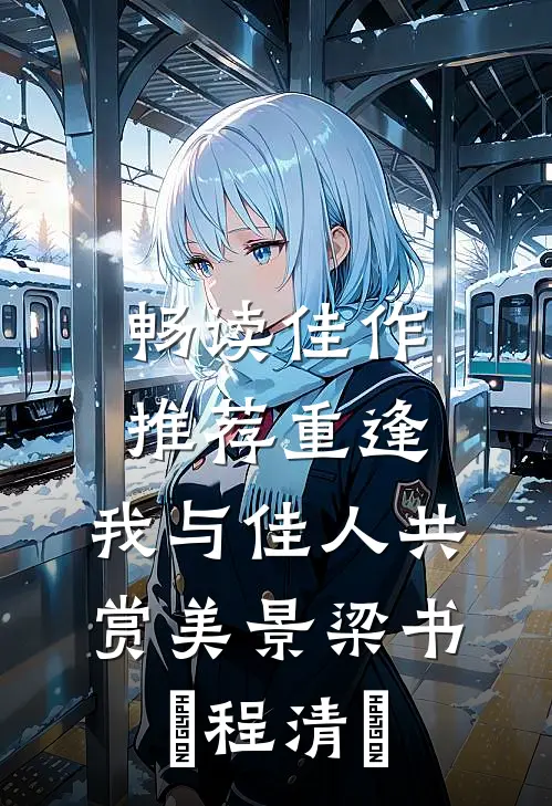 畅读佳作推荐《重逢:我与佳人共赏美景》梁书媞程清玙