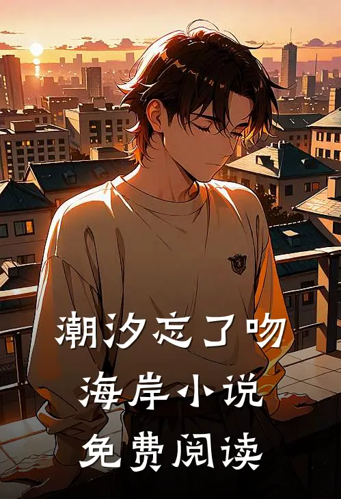 潮汐忘了吻海岸小说免费阅读