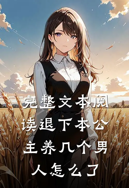 完整文本阅读退下本公主养几个男人怎么了