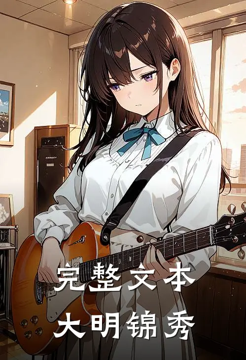完整文本大明锦秀