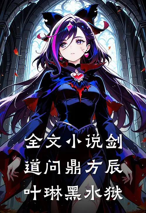 全文小说剑道问鼎方辰叶琳黑水狱