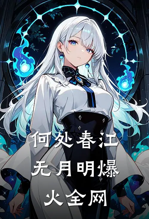 何处春江无月明爆火全网
