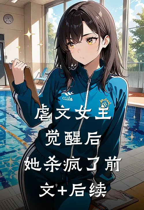虐文女主觉醒后，她杀疯了前文+后续
