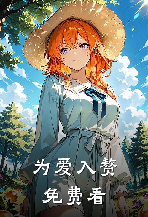 为爱入赘免费看