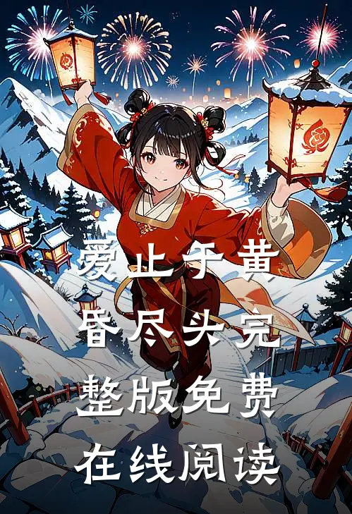 爱止于黄昏尽头完整版免费在线阅读