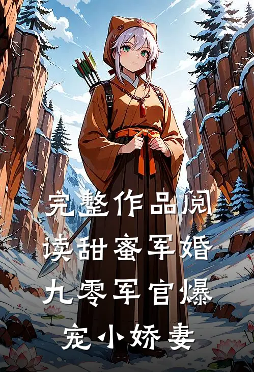 完整作品阅读甜蜜军婚：九零军官爆宠小娇妻