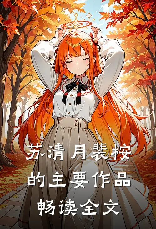 苏清月裴桉的主要作品畅读全文