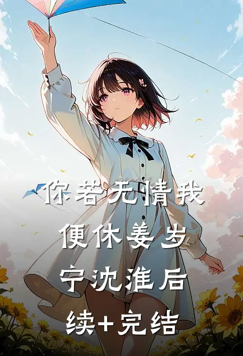 你若无情我便休姜岁宁沈淮后续+完结