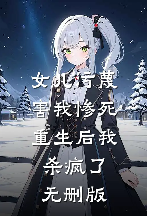 女儿污蔑害我惨死，重生后我杀疯了无删版