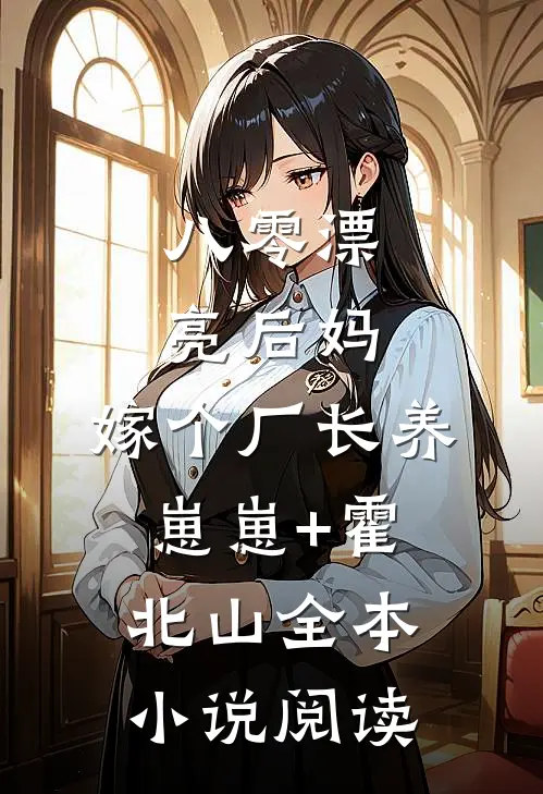 八零漂亮后妈,嫁个厂长养崽崽+霍北山全本小说阅读