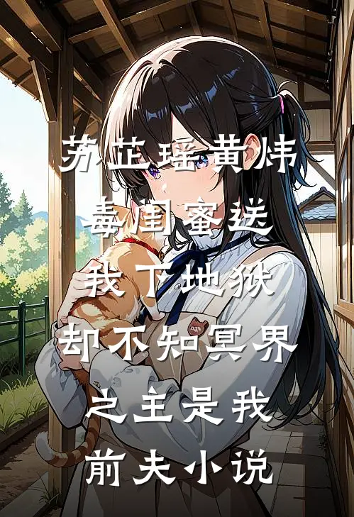 苏芷瑶黄炜毒闺蜜送我下地狱，却不知冥界之主是我前夫小说