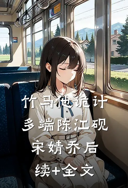 竹马他诡计多端陈江砚宋婧乔后续+全文