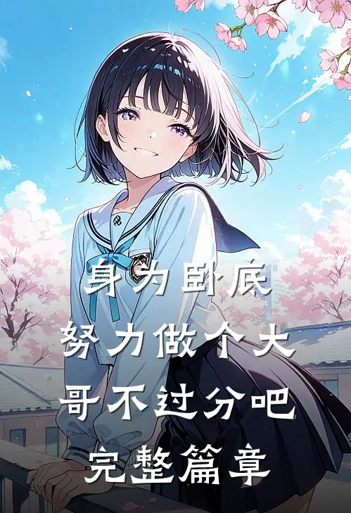 身为卧底，努力做个大哥不过分吧完整篇章