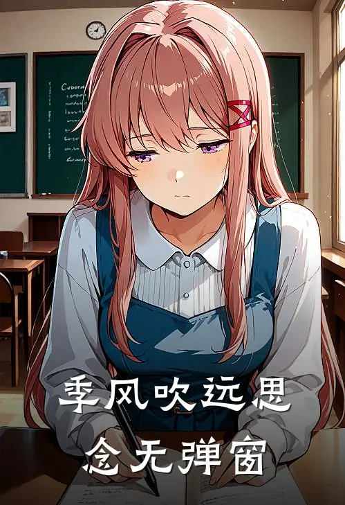 季风吹远思念无弹窗