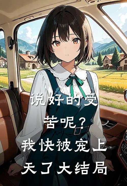 说好的受苦呢？我快被宠上天了大结局