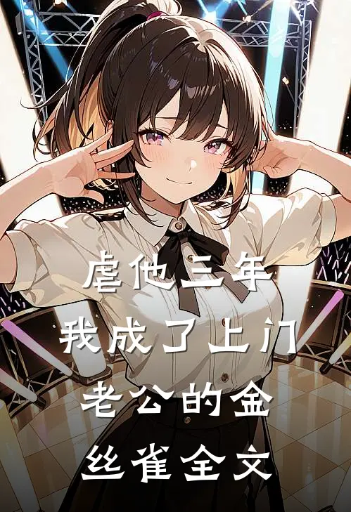 虐他三年，我成了上门老公的金丝雀全文