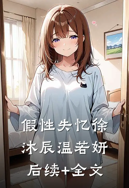 假性失忆徐沐辰温若妍后续+全文