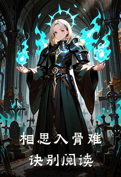 相思入骨难诀别阅读