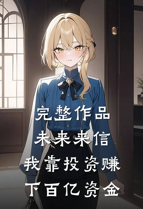 完整作品未来来信，我靠投资赚下百亿资金