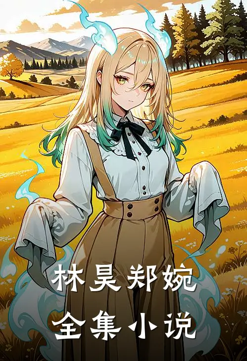 林昊郑婉全集小说