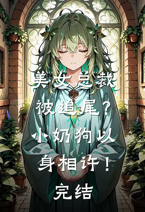 美女总裁被追尾？小奶狗以身相许！完结