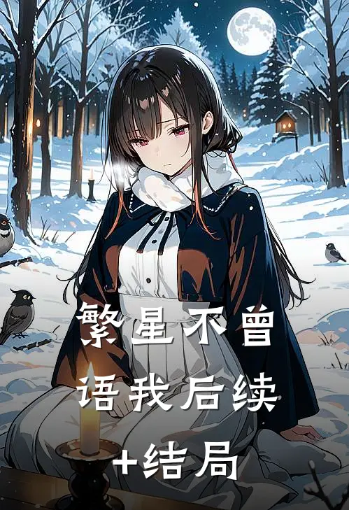 繁星不曾语我后续+结局