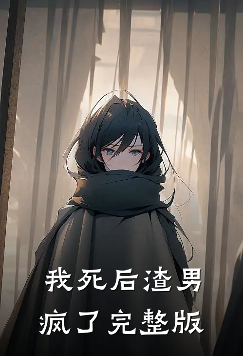 我死后渣男疯了完整版
