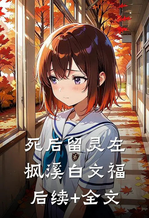 死后留灵左枫溪白文福后续+全文