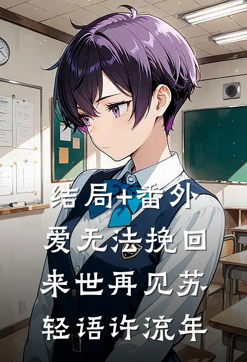 结局+番外爱无法挽回，来世再见苏轻语许流年