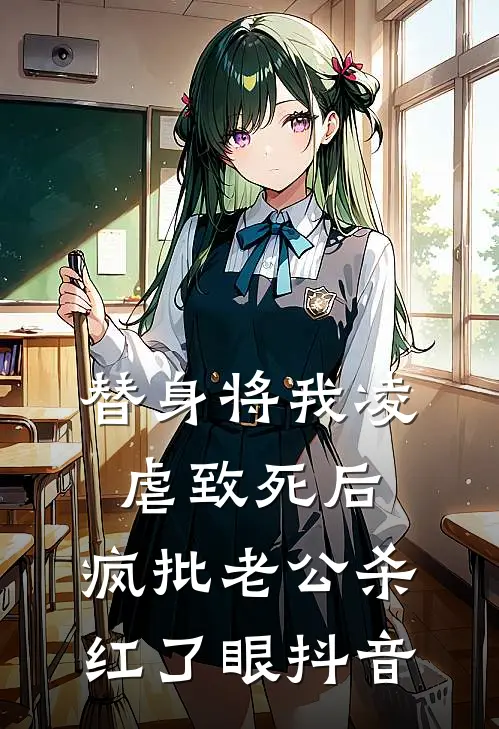 替身将我凌虐致死后，疯批老公杀红了眼抖音