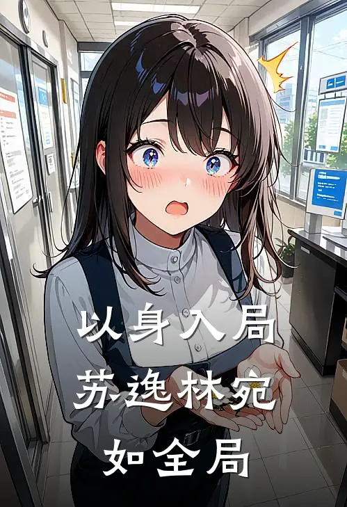 以身入局苏逸林宛如全局