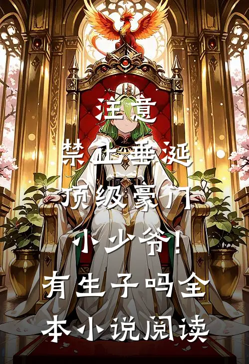 注意,禁止垂涎顶级豪门小少爷!有生子吗全本小说阅读