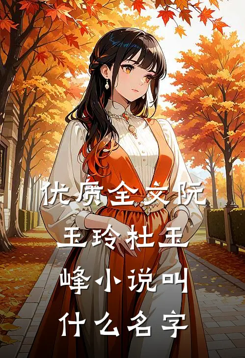 优质全文阮玉玲杜玉峰小说叫什么名字