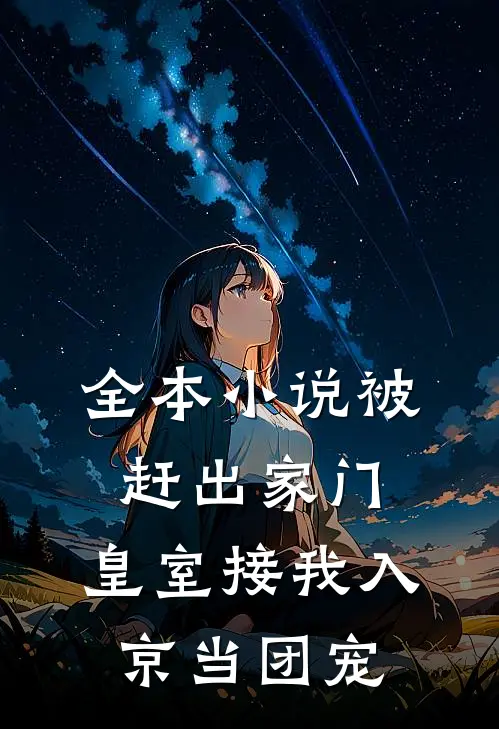 全本小说被赶出家门，皇室接我入京当团宠