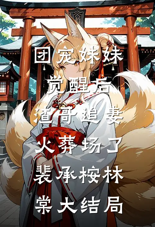 团宠妹妹觉醒后，渣哥追妻火葬场了裴承桉林棠大结局