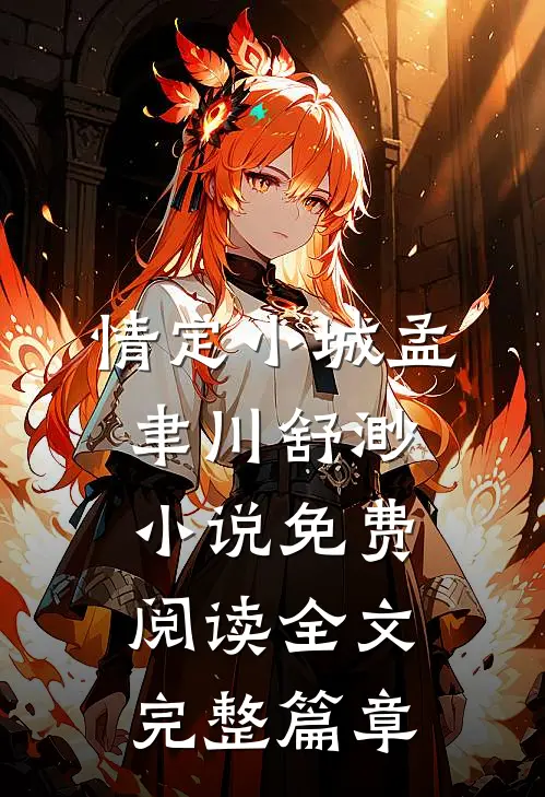 情定小城孟聿川舒渺小说免费阅读全文完整篇章